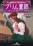 大人も眠れないほど恐ろしい初版『グリム童話』: メルヘンの奥にある血と残虐、秘められた性愛の香り (王様文庫)