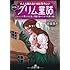 大人も眠れないほど恐ろしい初版『グリム童話』: メルヘンの奥にある血と残虐、秘められた性愛の香り (王様文庫)