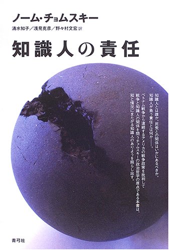知識人の責任 ノーム チョムスキー Chomsky Noam 知子 清水 文宏 野々村 克彦 浅見 本 通販 Amazon