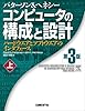 コンピュータの構成と設計 第3版 (上)