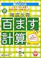 ＜教育技術MOOK＞陰山メソッド　徹底反復「百ます計算」