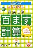 ＜教育技術MOOK＞陰山メソッド　徹底反復「百ます計算」