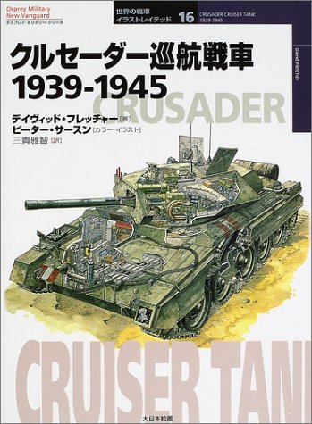 クルセーダー巡航戦車1939 1945 オスプレイ ミリタリー シリーズ 世界の戦車イラストレイテッド デイヴィッド フレッチャー Fletcher David Sarson Peter 雅智 三貴 本 通販 Amazon