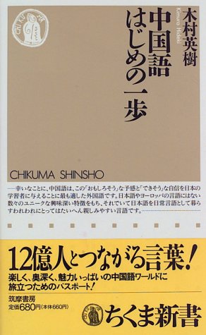 中国語はじめの一歩 ちくま新書 木村 英樹 本 通販 Amazon