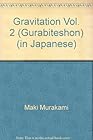 グラビテーション 第2巻