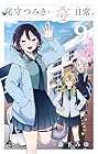 尾守つみきと奇日常。 第9巻