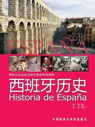 《西班牙历史(图文版) (西班牙语国家国情多媒