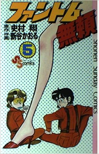 ファントム無頼 5 少年サンデーコミックス 新谷 かおる 史村 翔 本 通販 Amazon