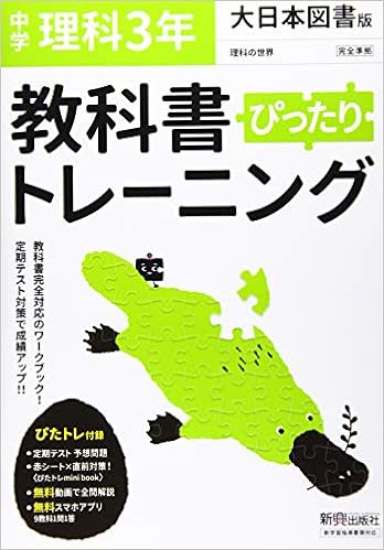 教科書ぴったりトレーニング 中学3年 理科 大日本図書版 Amazon Com Books