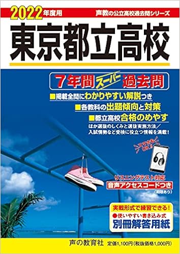 1東京都立高校 22年度用 7年間スーパー過去問 声教の公立高校過去問シリーズ 声の教育社 本 通販 Amazon 1東京都立高校 22年度用 7年間スーパー過去問 声教の公立高校過去問シリーズ 声の教育社 本 通販 Amazon