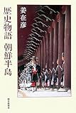 歴史物語 朝鮮半島 (朝日選書)