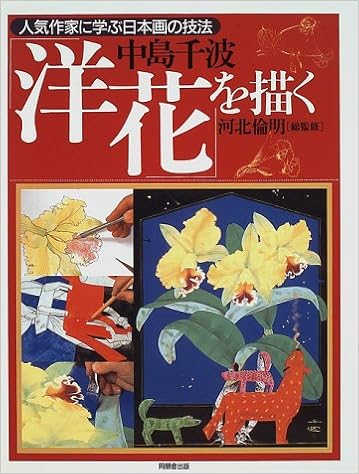 中島千波 洋花を描く 人気作家に学ぶ日本画の技法 Amazon Com Books