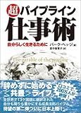 超 パイプライン 仕事術