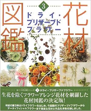 花材図鑑 ドライ プリザーブドフラワー 春夏秋冬で魅せる色別フラワーアレンジ集 草土花材図鑑シリーズ Amazon Com Books 花材図鑑 ドライ プリザーブドフラワー 春夏秋冬で魅せる色別フラワーアレンジ集 草土花材図鑑シリーズ Amazon Com Books