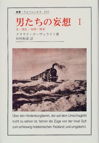 男たちの妄想 I 女 流れ 身体 歴史 叢書 ウニベルシタス クラウス テーヴェライト Theweleit Klaus 和彦 田村 本 通販 Amazon