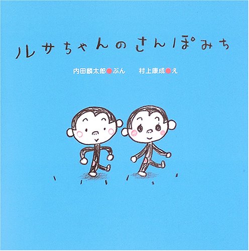 ルサちゃんのさんぽみち 内田 麟太郎 康成 村上 本 通販 Amazon