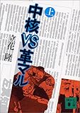 中核VS革マル(上) (講談社文庫)
