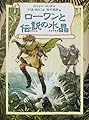 ローワンと伝説の水晶 (リンの谷のローワン 3)