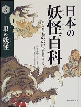 日本の妖怪百科 絵と写真でもののけの世界をさぐる 3 宏実 岩井 本 通販 Amazon