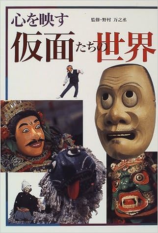 心を映す仮面たちの世界 野村 万之丞 本 通販 Amazon