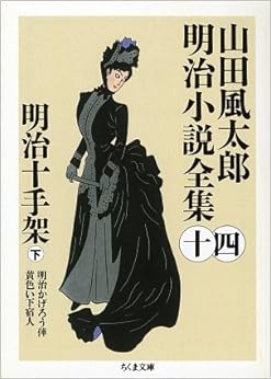 明治十手架〈下〉―山田風太郎明治小説全集〈14〉 (ちくま文庫) 文庫 – 1997/12/1 の本の表紙
