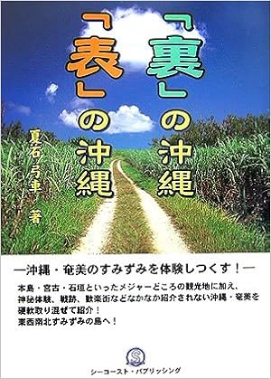 裏 の沖縄 表 の沖縄 夏石 弓車 本 通販 Amazon