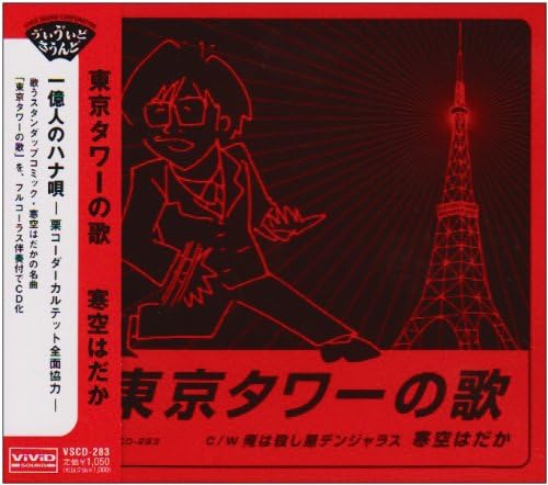 Amazon 東京タワーの歌 寒空はだか 栗コーダーカルテット J Pop ミュージック