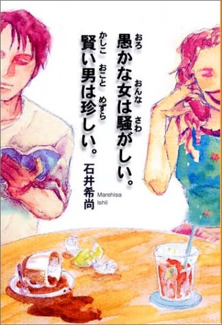 愚かな女は騒がしい 賢い男は珍しい フォレスト ブックス 石井 希尚 本 通販 Amazon