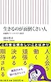 生きるのが面倒くさい人 回避性パーソナリティ障害 (朝日新書)