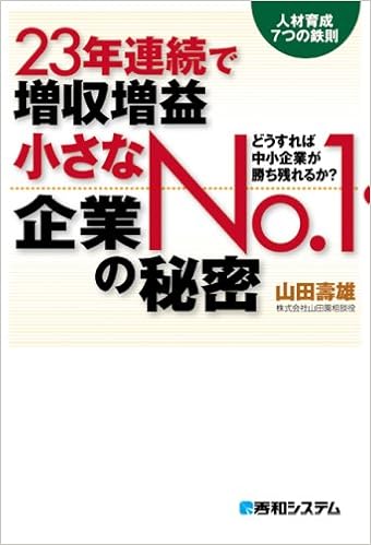 23年連続で増収増益小さなno 1企業の秘密 山田 壽雄 本 通販 Amazon