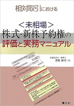 Soi Tai Torihiki Ni Okeru Misoi Ba Kabushiki Shinkabu Yoyakuken No Hyoi Ka To Jitsumu Manyuaru Toshiaki Mohara Amazon Com Books