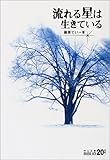 流れる星は生きている (中公文庫)