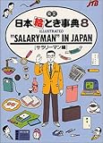 Salaryman in Japan (Japan in Your Pocket Series) (No. 8)