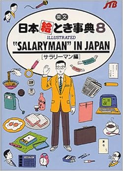 英文 日本絵とき事典(8) ILLUSTRATED SALARYMAN IN JAPAN (サラリーマン編) (Japan in Your Pocket Series) (英語) ペーパーバック – 1986/12/1の表紙