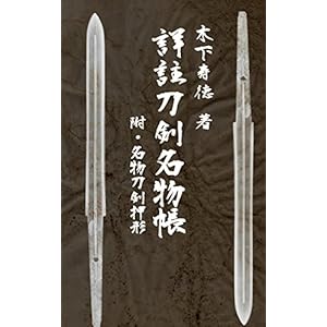 詳註刀剣名物帳 附・名物刀剣押形