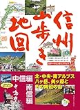 Image de 信州山歩き地図 中信編・南信編 北・中央・南アルプス、八ヶ岳とその周辺の山