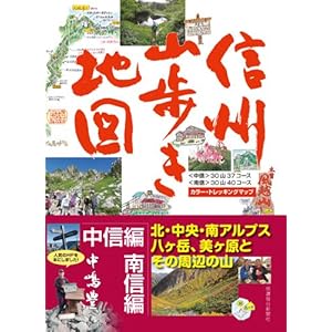 信州山歩き地図 中信編・南信編 北・中央・南アルプス、八ヶ岳とその周辺の山