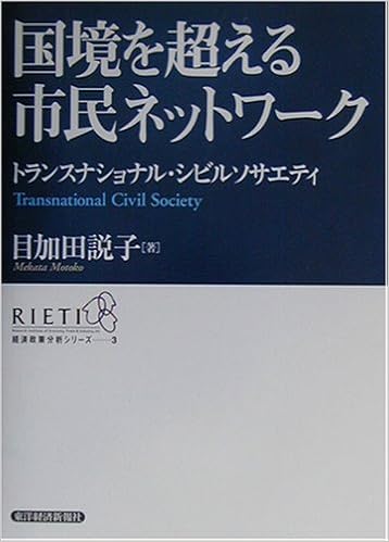 国境を超える市民ネットワーク トランスナショナル シビルソサエティ Rieti経済政策分析シリーズ 目加田 説子 本 通販 Amazon