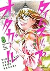 タイムスリップオタガール 第8巻