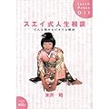 スエイ式人生相談―どんな悩みもピタリと解決 (Love & Peace)