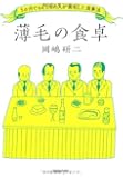 薄毛の食卓　5か月で64.5％の人が発毛した食事法