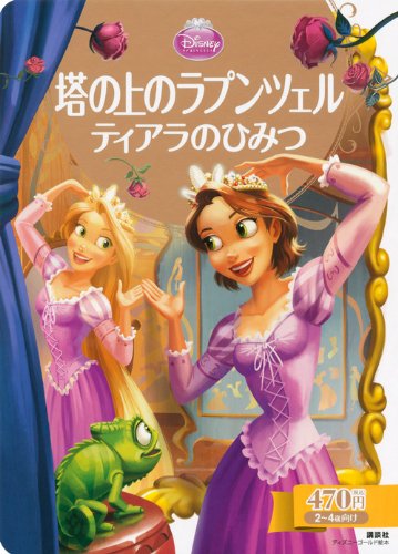 塔の上のラプンツェル ティアラのひみつ ディズニーゴールド絵本 駒田 文子 本 通販 Amazon