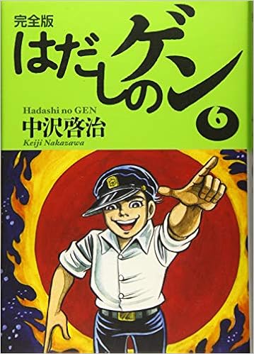 単行本 中沢啓治 ナカザワケイジ 完全版はだしのゲン 全7巻セット 送料無料 Www Cangioli It 単行本 中沢啓治 ナカザワケイジ 完全版はだしのゲン 全7巻セット 送料無料 Www Cangioli It