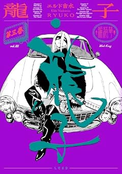 龍子-RYUKO-の最新刊