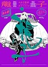 龍子-RYUKO- 第3巻