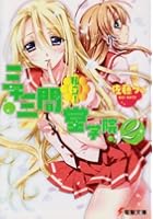 私立!三十三間堂学院 2