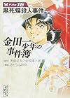 金田一少年の事件簿 文庫版 第16巻