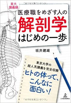 解剖学はじめの一歩―医療職をめざす人の東大講義録 (日本語) 単行本 – 2013/3/1の表紙