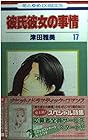 彼氏彼女の事情 第17巻
