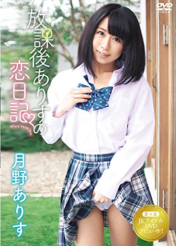 放課後ありすの恋日記
